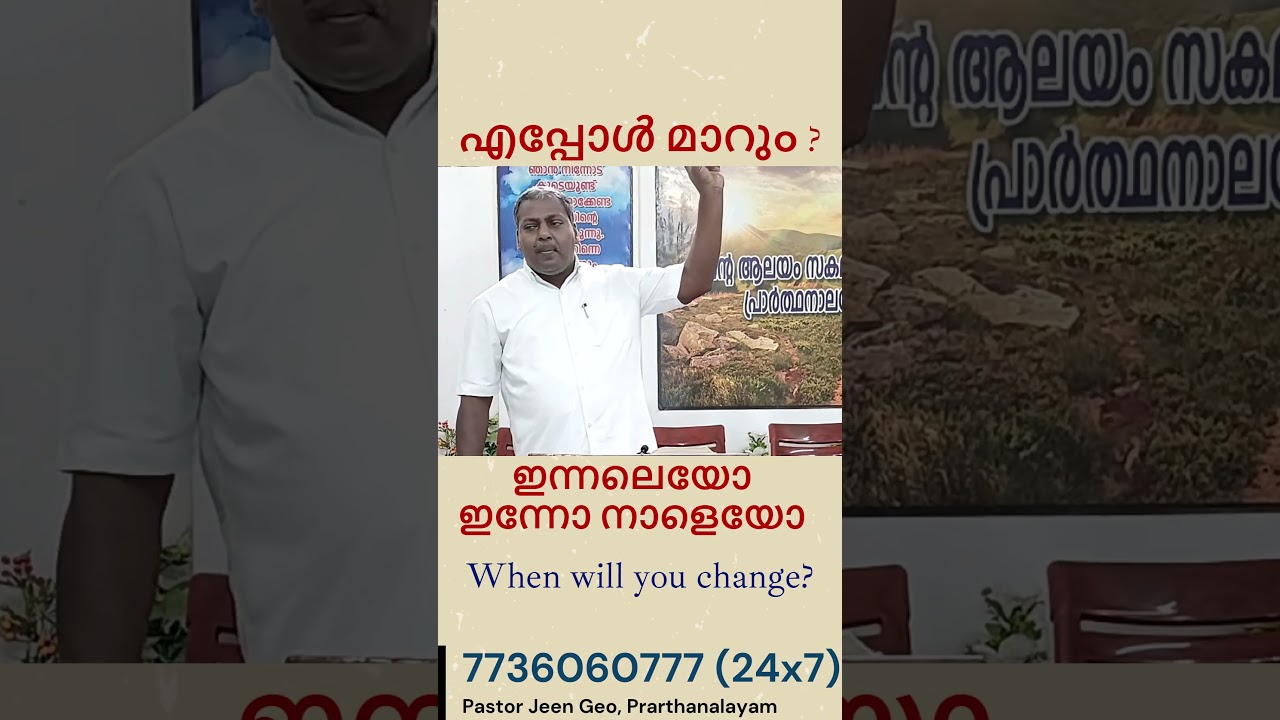 എപ്പോൾ മാറും ? When Will You Change? Yesterday? Today? Tomorrow? 
