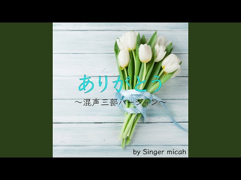 ありがとう／アルトなし (混声三部／Cover)