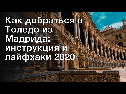 Видео: Как добраться из Мадрида в Сеговию на автобусе или поезде