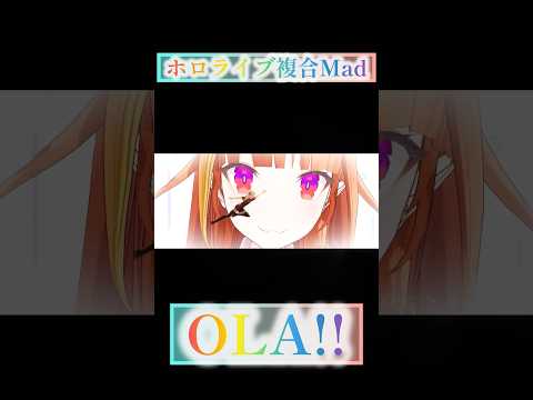 【ホロライブ複合Mad】OLA!! #hololive #hololiveenglish #ホロライブ #ホロライブmad #複合mad