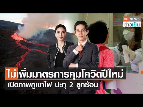 ไม่เพิ่มมาตรการคุมโควิดปีใหม่ - เปิดภาพภูเขาไฟ ปะทุ 2 ลูกซ้อน | TNN ข่าวเย็น | 01-12-22 (FULL)