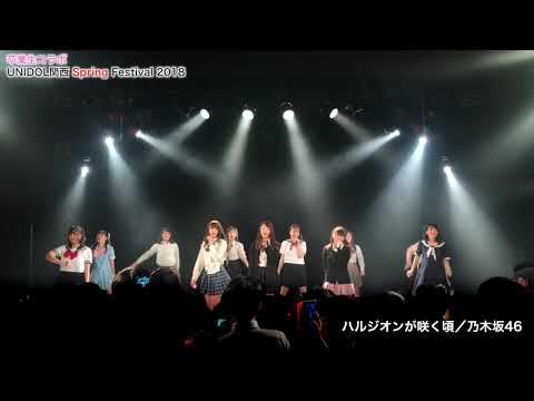 卒業生コラボ『ハルジオンが咲く頃／乃木坂46』 UNIDOL2018 KANSAI Spring Festival