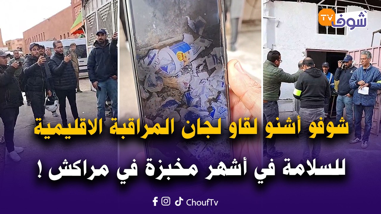 عاجل ومباشرة من مراكش : شوفو أشنو لقاو لجان المراقبة الاقليمية للسلامة في قلب أشهر مخبزة في مراكش