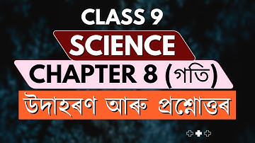 Science Class 9 Chapter 8 Motion Q & A গতি | উদাহৰণ আৰু প্ৰশ্নোত্তৰ | বিজ্ঞান | SEBA | Class IX