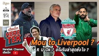 🔥Mou to Liverpool ? R U Ok? อโมริมล่าสุดยังไง?