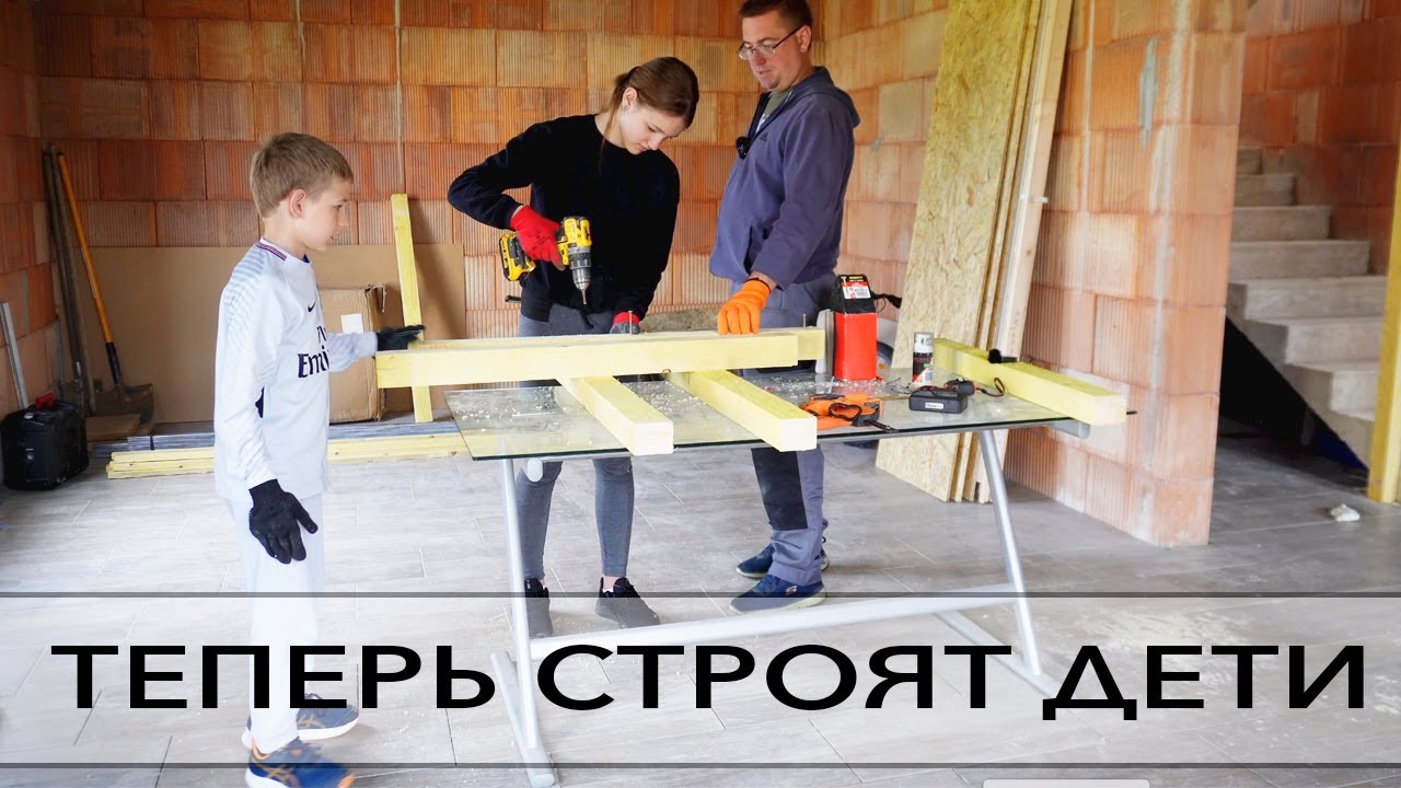 СТРОЙКА НОВОГО ДОМА во ФРАНЦИИ. Дети на Стройке? Безопасность превыше ...