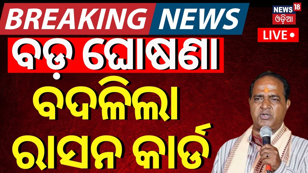 LIVE | ରାସନ କାର୍ଡ ନେଇ ବଡ଼ ଖବର | Ration Card e-KYC | Odisha Ration Card News