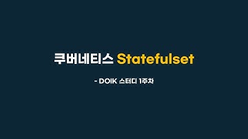 쿠버네티스 statefulset 컨셉