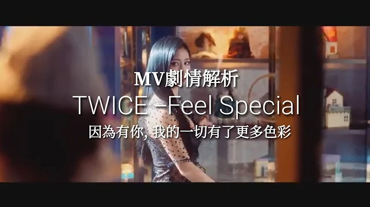 【MV劇情解析】TWICE - Feel Special 因為有你, 我的一切有了更多色彩