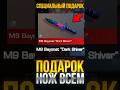 КАК ПОЛУЧИТЬ ПОДАРОК НОЖ В СТАНДОФФ 2!? #стандофф #standoff2