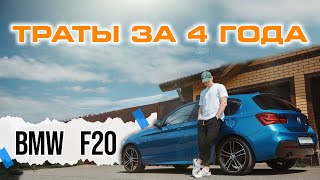видео: BMW F20 - расходы за 4 года картинка: BMW F20 - расходы за 4 года