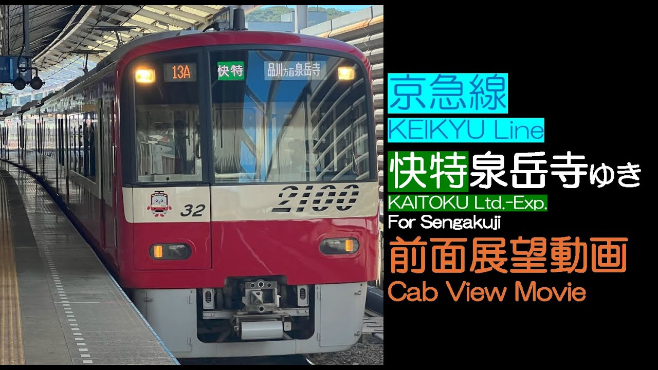 【前面展望2025】京急 [快特] 泉岳寺ゆき KEIKYU [KAITOKU Ltd.-Exp.] For Sengakuji【京急2100形展望席撮影】