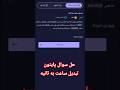 حل سوال پایتون ⭐تبدیل ساعت به ثانیه⭐ ایران دیجیتال کاملا عملی