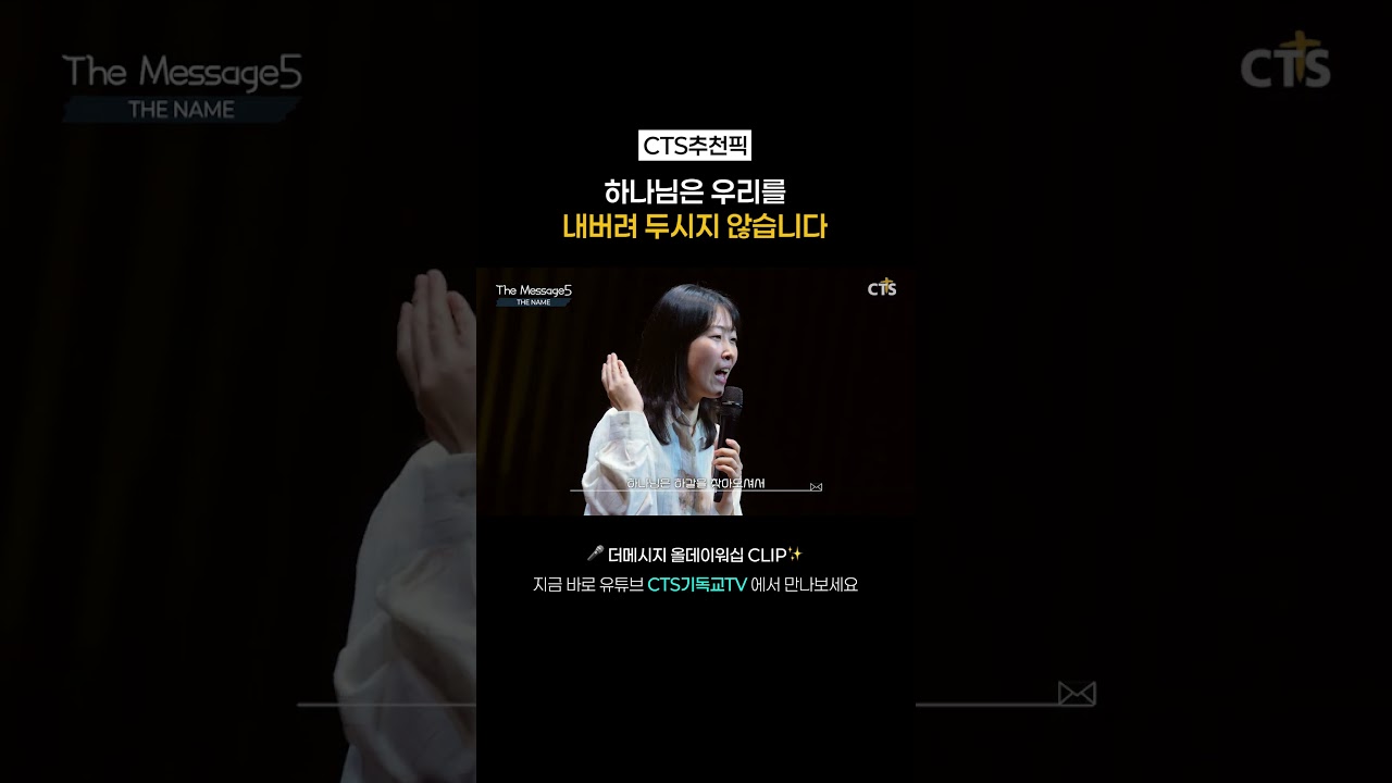 [CTS 추천픽] 하나님은 우리를 내버려두시지 않습니다ㅣ유하정대표(아크크루) 🎤 더메시지 올데이워십 CLIP