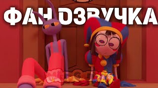 видео: Забавная история ||Удивительный Цифровой Цирк||Фан озвучка картинка: Забавная история ||Удивительный Цифровой Цирк||Фан озвучка
