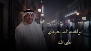أبراهيم المسعودي - على الله / Ibrahim Al Masoodi - Ala Allah