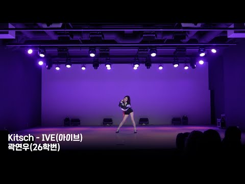 [연성대 K-POP과 / Weekly] 곽연우(26학번) Kitsch(IVE(아이브))