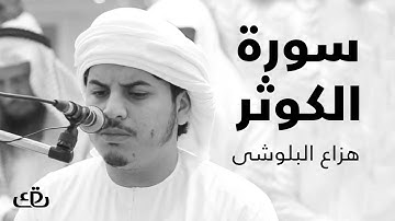 قاف كاف - سورة الكوثر بصوت الشيخ القارئ هزاع البلوشى