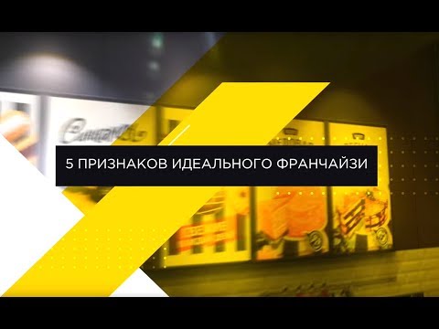 Кто такой идеальный франчайзи?