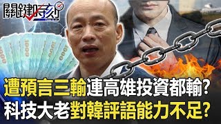 遭預言三輸還不止連高雄投資都輸？ 科技大老對韓評語「能力不足」！？ 【關鍵時刻】20200610-3 劉寶傑 黃世聰