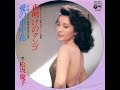 【松坂慶子】おばちゃんが歌う 夜明けのタンゴ