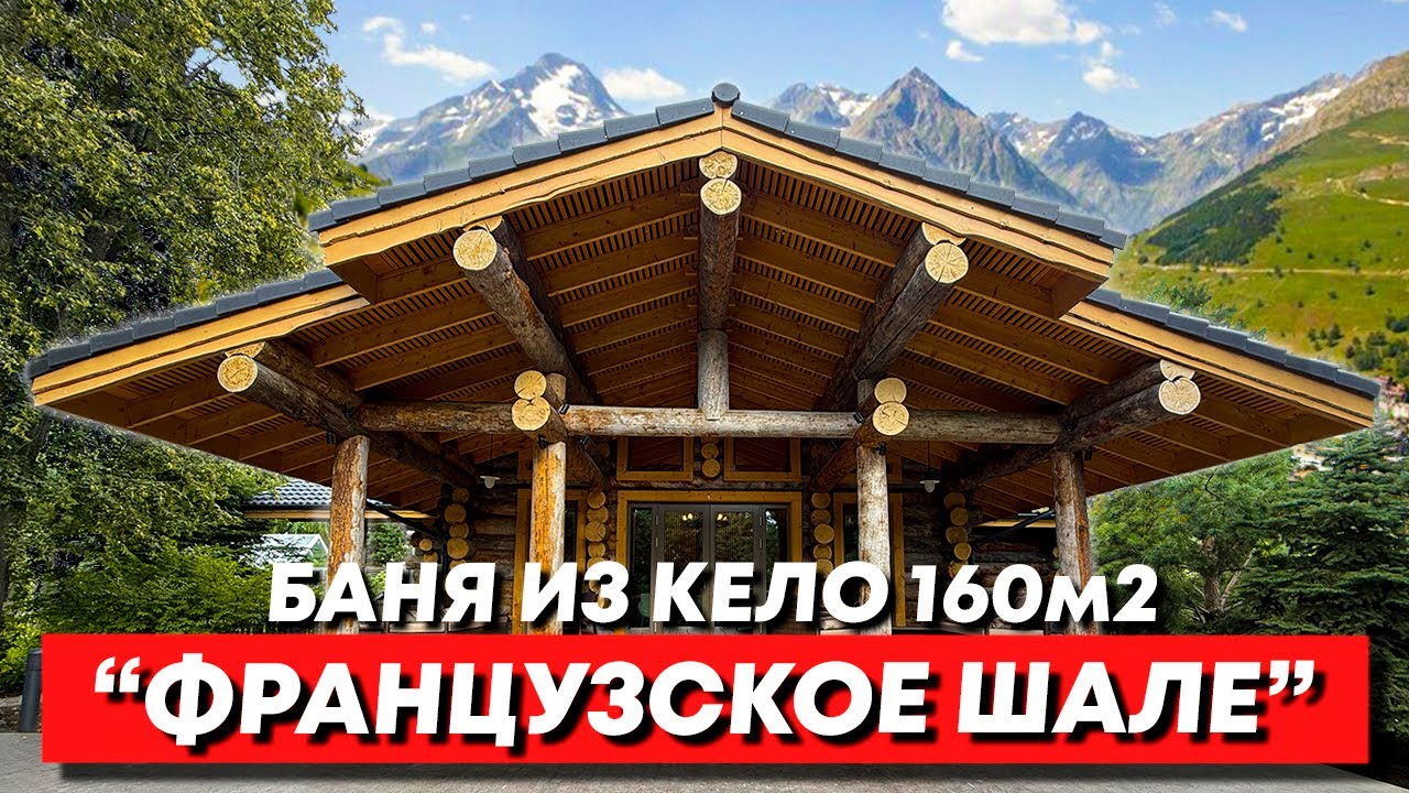 Обзор Бани из Кело 160м2. Отзыв заказчика