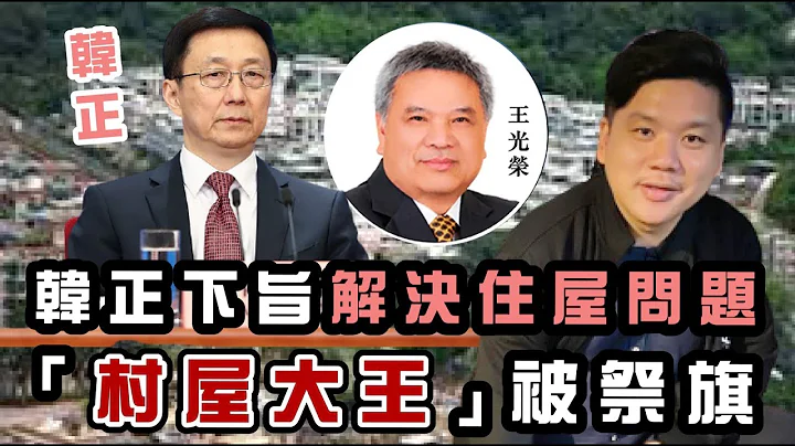 (開啟字幕) 地產商、新界人是深層次矛盾鬥爭戰場，韓正下旨解決住屋問題， 「村屋大王」被祭旗？ - 天天要聞