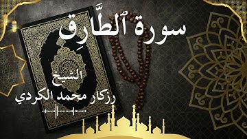 86 Surat At Taariq  Al Sheikh rzgar Muhammad kurdi  الشيخ رزكار محمد الكردي   سورة الطارق كاملة