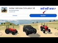 New Update क्यों नहीं आया 😡 कब तक आएगा ? in Indian Vehicles Simulator 3d New Update | Tractor Game 🔥