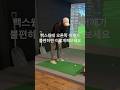백스윙 불편함고치기 #골프레슨 #스윙교정
