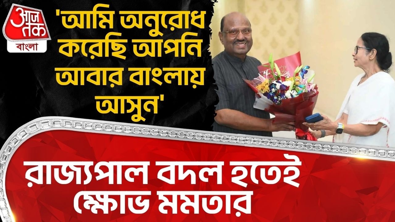 'আমি অনুরোধ করেছি আপনি আবার Bengal এ আসুন' Governor বদল হতেই ক্ষোভ Mamata Banerjeeর | CV Ananda Bose