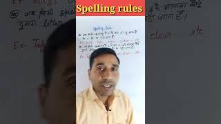 Spelling Rules | Spelling Mistake कैसे सुधारें?| Spelling Mistakes in English | #viral #shortvideo