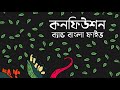 Bangla five  confusion audio tomay ami chinina bangla band song    