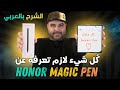 Honor Magic Pen كل شيء محتاج تعرفه عن قلم هونر عجرمي ريفيوز
