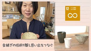 【SDGs】金継ぎの技術が器と思い出をつなぐ／Seeds of happiness（2021/5/14）
