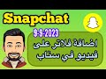 كيفية اضافة فلتر او عدسة الى فيديو في السناب 