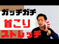 【ガチガチの首コリ】ガチガチに凝り固まった首の筋肉をほぐす「首ストレッチ」【大分市 腰痛治療家 GENRYU ( 安部元隆 )】