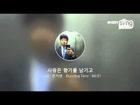 [everysing] 사랑은 향기를 남기고