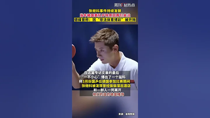 疑似被实锤，乒乓冠军张继科为还赌债而泄露景甜私密视频事件持续发酵，安踏等多家品牌已撤销张的宣传物料 #news #shorts #viral #chinanews #张继科 #pingpong - 天天要闻
