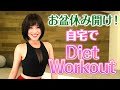 MAYUKOの自宅でdiet workout！