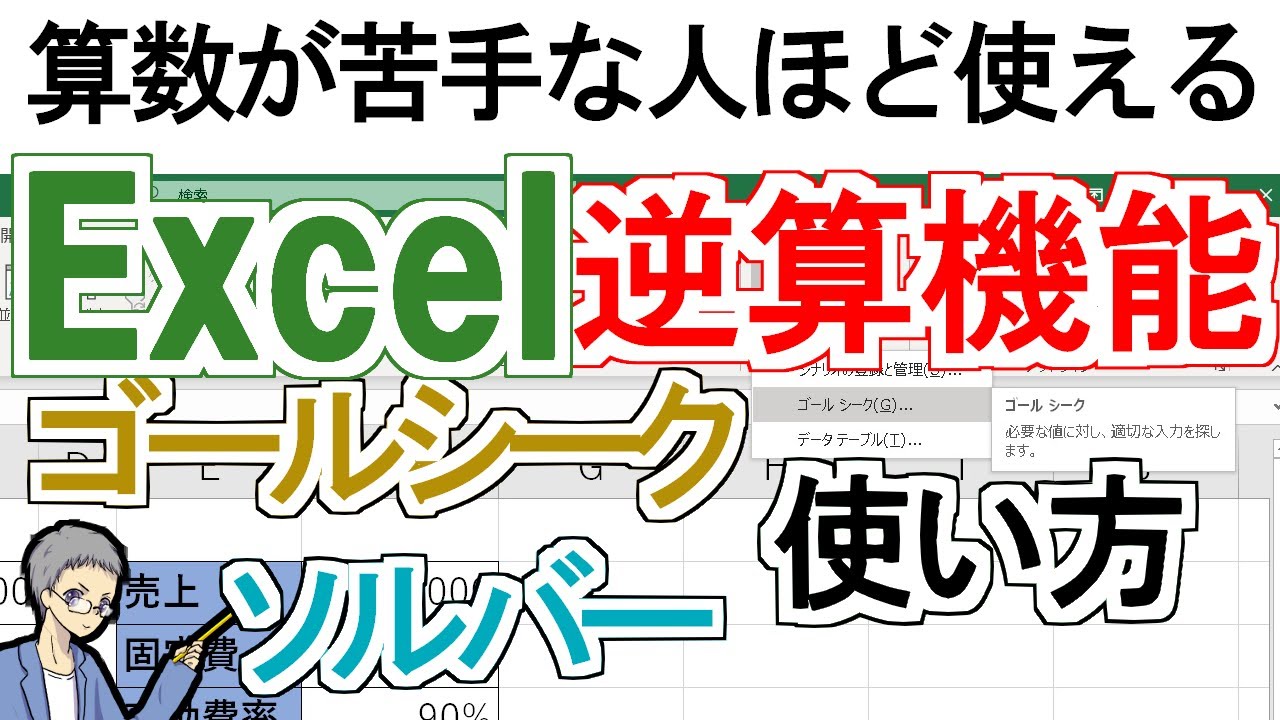 Excel]逆算ができるゴールシークとソルバーの使い方(算数が苦手な方