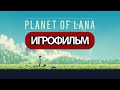 ИГРОФИЛЬМ Planet of Lana (все катсцены, русские субтитры) прохождение без комментариев