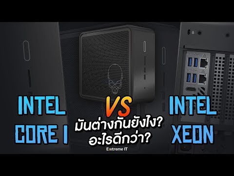 วีดีโอ: คุณสามารถเล่นเกมบน Intel Xeon ได้หรือไม่?