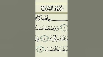 (قران) كريم )سوره) الشرح) بصوت) الشيخ)أحمد) العجمي(🌹