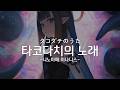 [한글자막] 타코다치의 노래/タコダチのうた - 니노마에 이나니스
