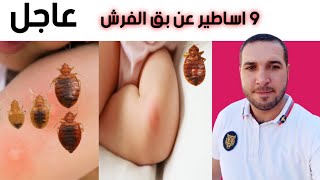 بق الفراش و 9 اساطير غريبة عنه وطرق مكافحته