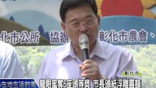 1040806龍眼蜜奪6座頭等獎 市長頒紙浮雕匾額