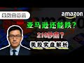 美股大回调!亚马逊还能买吗?关键买点曝光