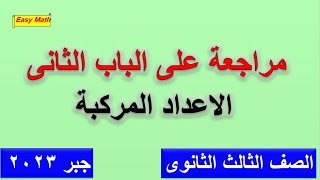 مراجعة  جبر على الباب الثانى الاعداد المركبة للصف الثالث الثانوى  2023