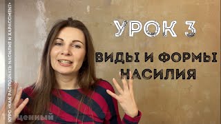 Как распознать насилие и харассмент | Урок 3: виды и формы насилия